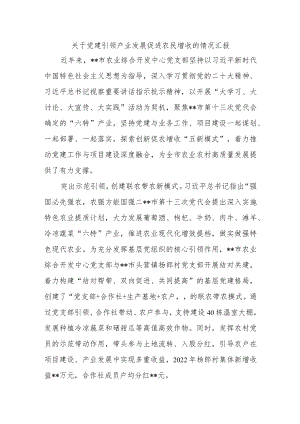 关于党建引领产业发展促进农民增收的情况汇报.docx