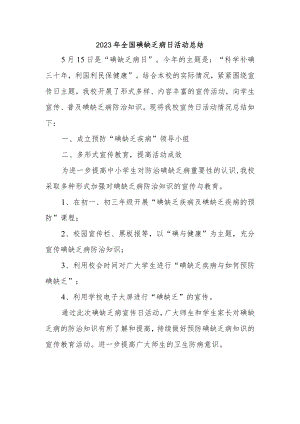 2023年全国碘缺乏病日活动总结.docx