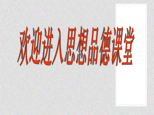 九级政治全册第十六课可持续发展战略课件节约资源保护环境课件课件教科版.ppt