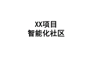 房地产项目智能化建议.pptx
