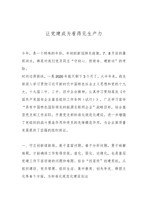 让党建成为看得见生产力.docx