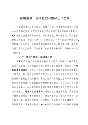 纪检监察干部队伍教育整顿阶段性工作情况汇报（工作总结）.docx