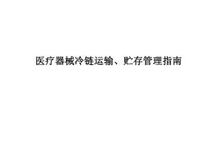 医疗器械冷链运输、贮存管理指南.pptx