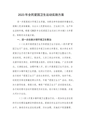 2023年全民爱国卫生运动实施方案.docx