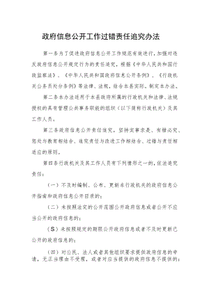 政府信息公开工作过错责任追究办法.docx