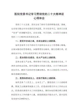 医院党委书记学习贯彻党的二十大精神谈心得体会（3篇）范文.docx