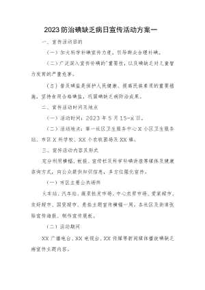 2023防治碘缺乏病日宣传活动方案一.docx