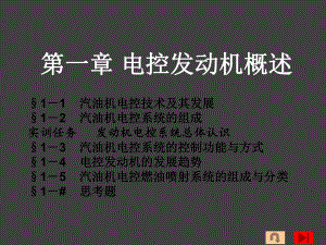 第一章电控发动机概述3汽油机电控系统的控制功能及方式.pptx