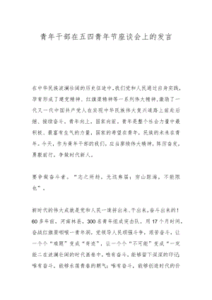 青年干部在五四青年节座谈会上的发言.docx