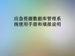 应急资源数据库管理系统使用手册和填报说明.ppt