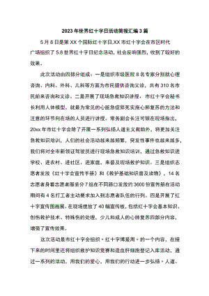 2023年世界红十字日活动简报汇编3篇.docx