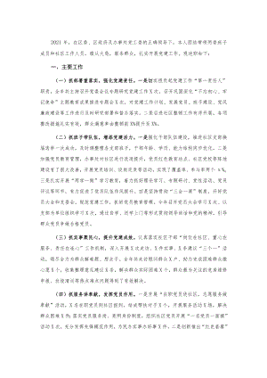 X社区党委书记2021年度抓基层党建工作述职报告.docx