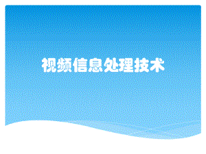 视频信息处理技术.pptx