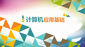 计算机应用基础说课.pptx