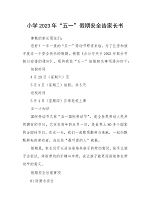 小学2023年“五一”假期安全告家长书.docx
