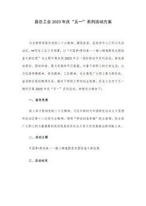 县总工会2023年庆“五一”系列活动方案.docx