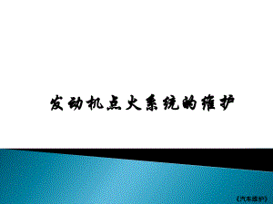 发动机点火系统的维护.pptx