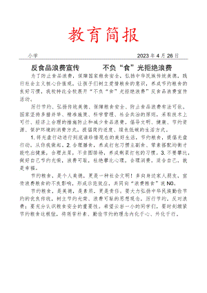 开展反食品浪费宣传活动简报.docx