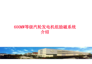 东方电机600MW发电机励磁介绍.ppt