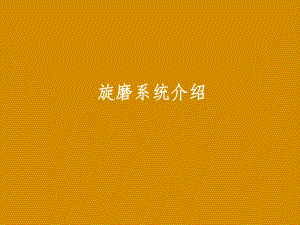 旋磨系统介绍.pptx