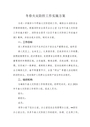 今冬明春火灾防控工作方案.docx