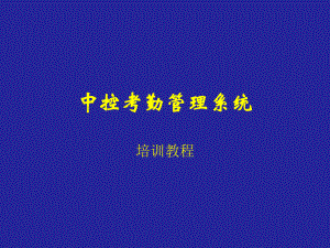 中控考勤软件使用说明.ppt