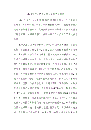 2023年防治碘缺乏病日宣传活动总结2.docx