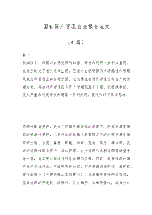 （4篇）国有资产管理自查报告范文.docx