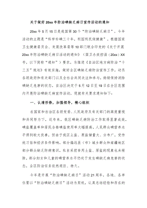 关于做好20xx年防治碘缺乏病日宣传活动的通知.docx