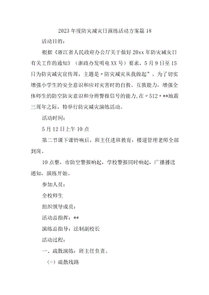 2023年度防灾减灾日演练活动方案 篇18.docx