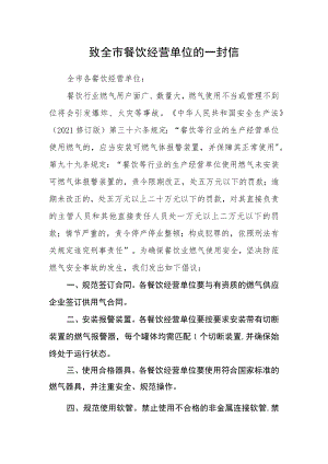 致全市餐饮经营单位的一封信.docx
