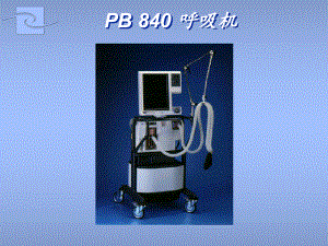 PB840呼吸机操作说明.ppt