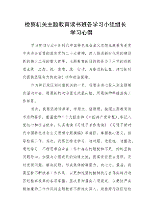 检察机关主题教育读书班各学习小组组长学习心得.docx