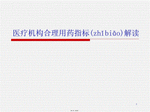 医疗机构合理用药指标解读.ppt