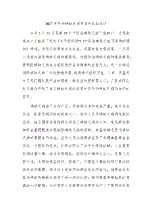 2023年防治碘缺乏病日宣传活动总结6.docx
