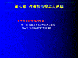 电控发动机第七章汽油机电控点火系统.ppt