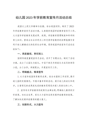 2023年全国学前教育宣传月活动总结范本7篇.docx