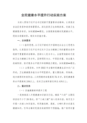 全民健康水平提升行动实施方案.docx