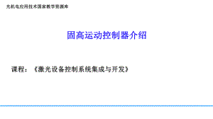 29固高运动控制器介绍讲解.ppt