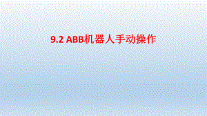 9.3机器人手动操作.pptx