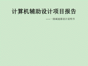 一级减速器设计说明书.ppt