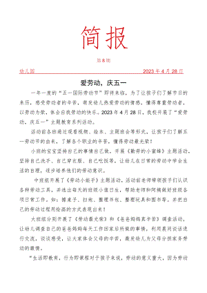 开展爱劳动庆五一活动简报.docx