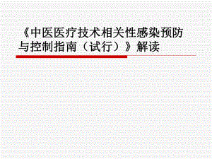 《中医医疗技术相关性感染预防与控制指南(试行)》解读.ppt