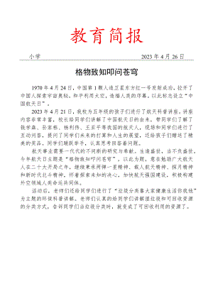 开展航天科普进校园活动简报.docx
