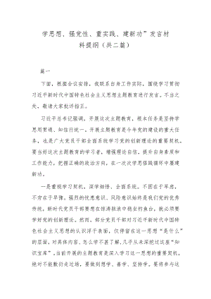 “学思想、强党性、重实践、建新功”发言材料提纲(共二篇).docx