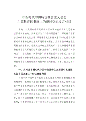 在新时代中国特色社会主义思想主题教育读书班上的研讨交流发言材料.docx