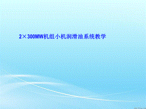小机润滑油系统.ppt
