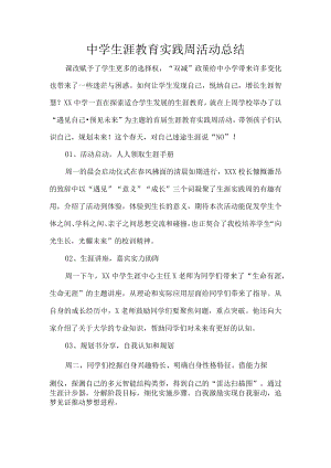 中学生涯教育实践周活动总结.docx