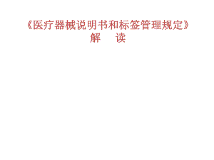 《医疗器械说明书和标签管理规定》解读解析.ppt