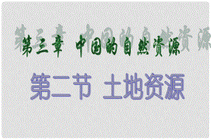 贵州省凯里市第六中学八级地理上册第三章第二节土地资源(第2课时)课件新人教版.ppt